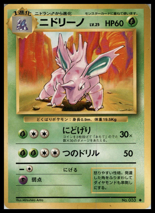Nidorino Uncommon Base Set (Japanese) Pokémon 000049