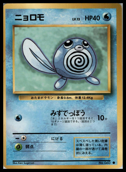 Poliwag Common Base Set (Japanese) Pokémon 000051