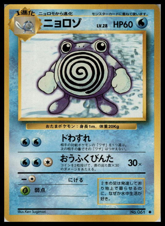 Poliwhirl Uncommon Base Set (Japanese) Pokémon 000052