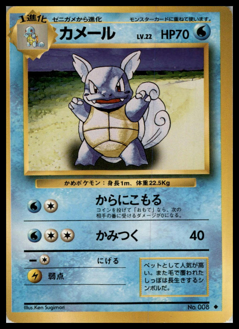 Wartortle Uncommon Base Set (Japanese) Pokémon 000058