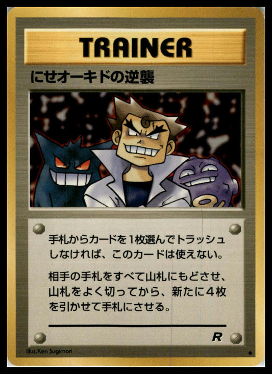 Imposter Oak's Revenge Uncommon Rocket Gang Japanese Pokémon 000061