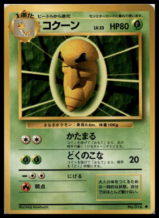 Kakuna Uncommon Base Set (Japanese) Pokémon 000072